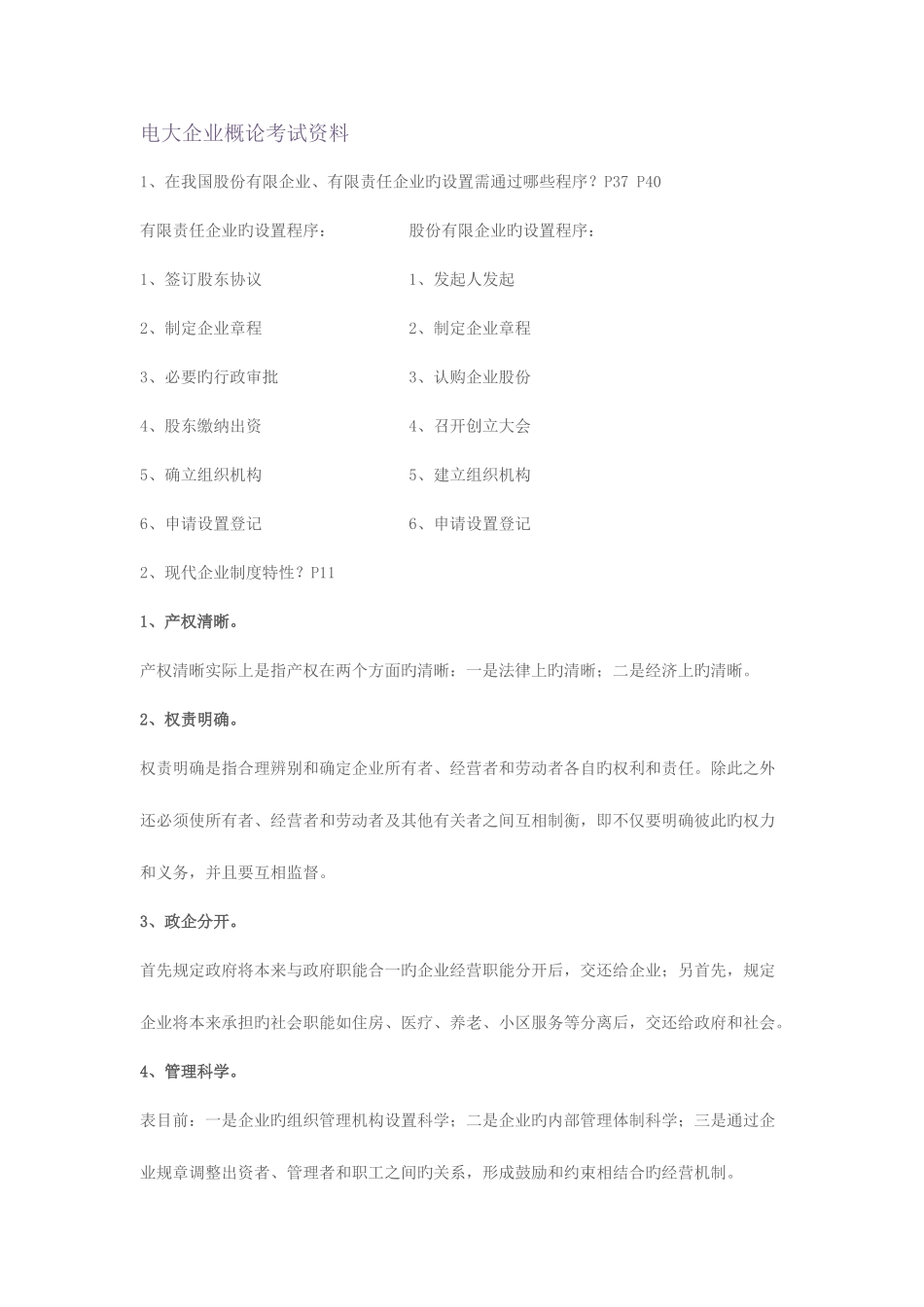 2025年电大公司概论考试资料新版_第1页