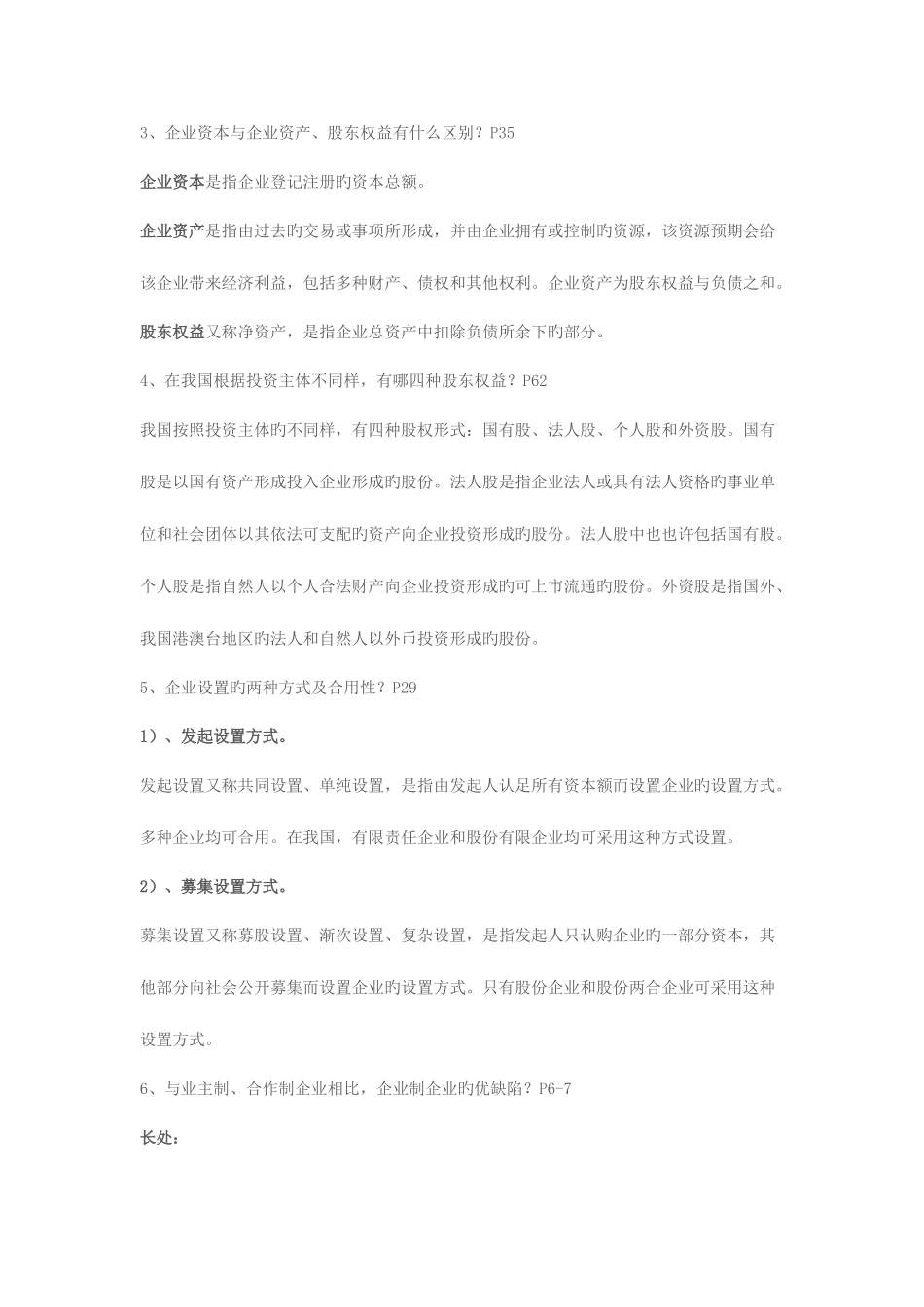 2025年电大公司概论考试资料新版_第2页