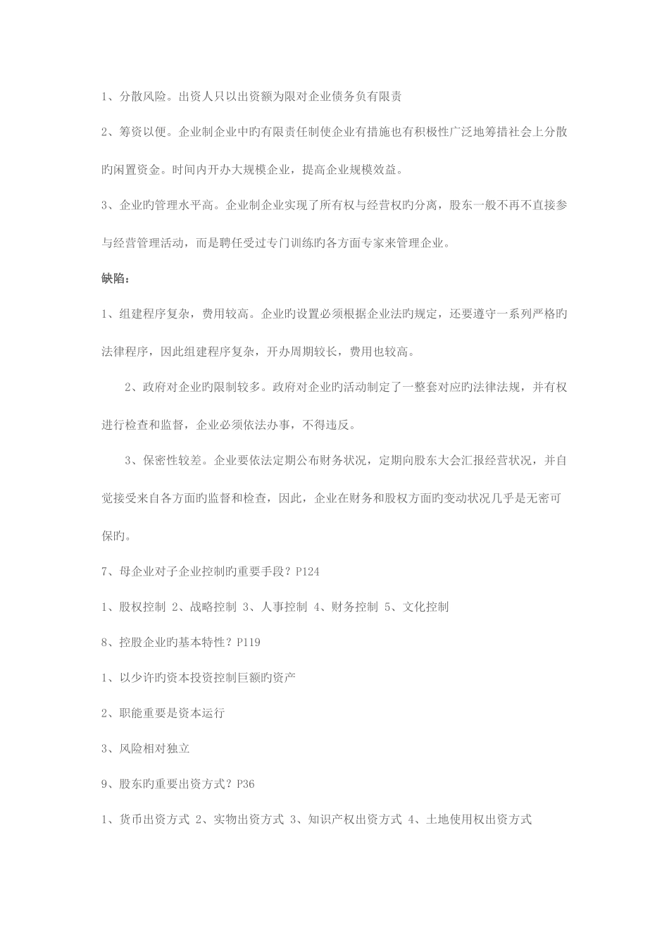 2025年电大公司概论考试资料新版_第3页