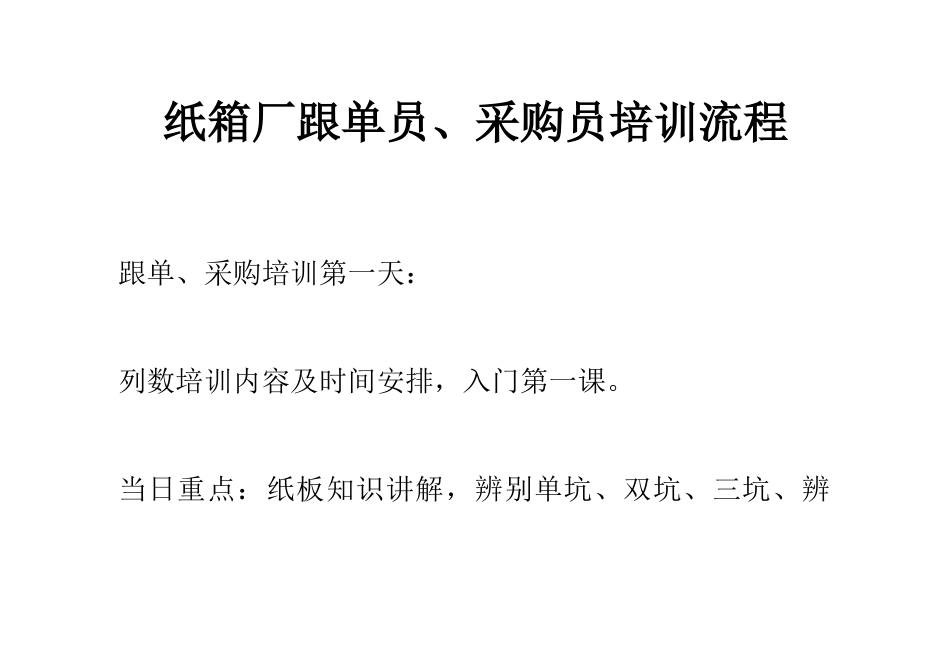 2025年纸箱厂跟单员采购员培训流程_第1页