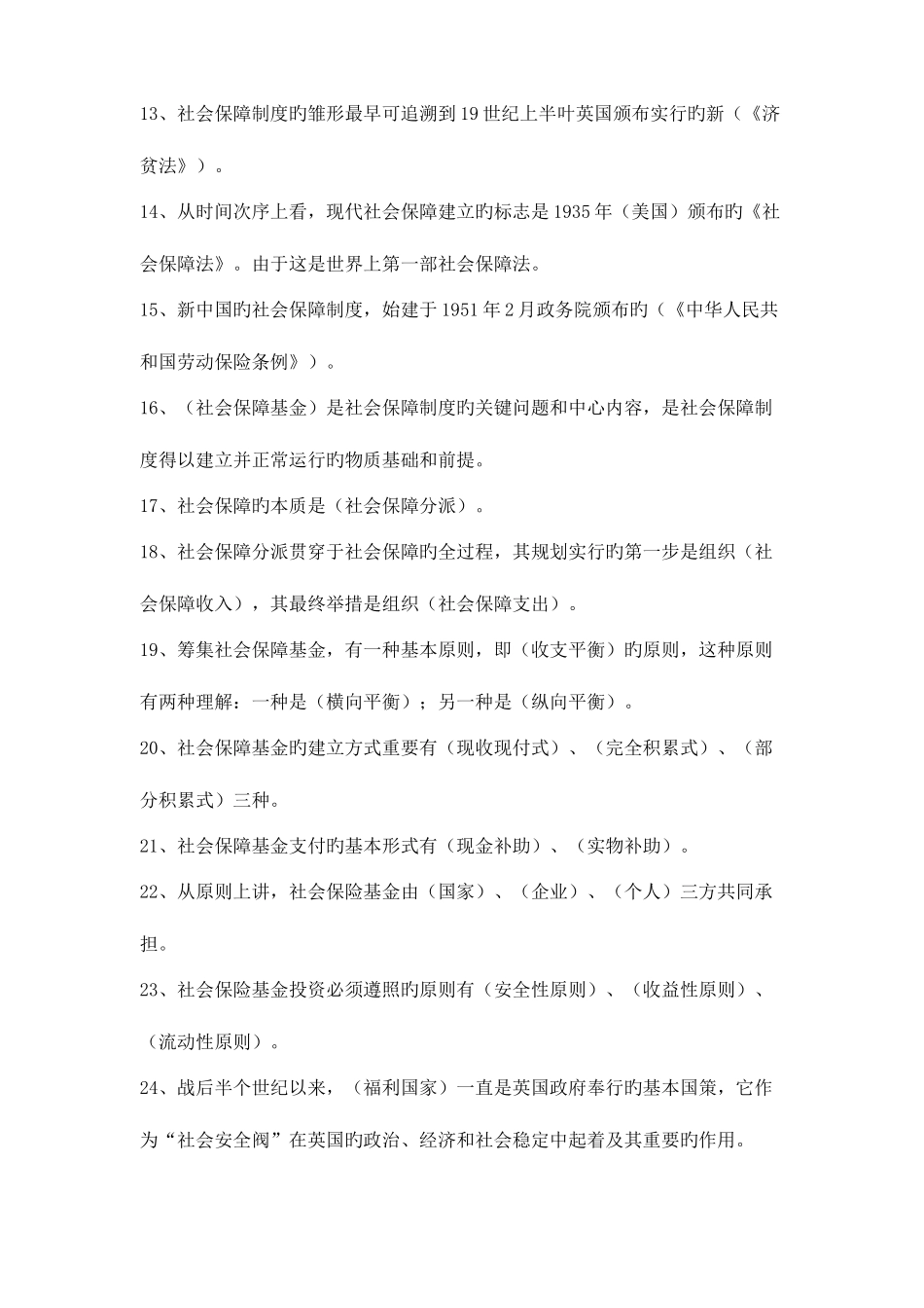 2025年电大社会保障学复习资料资料_第2页