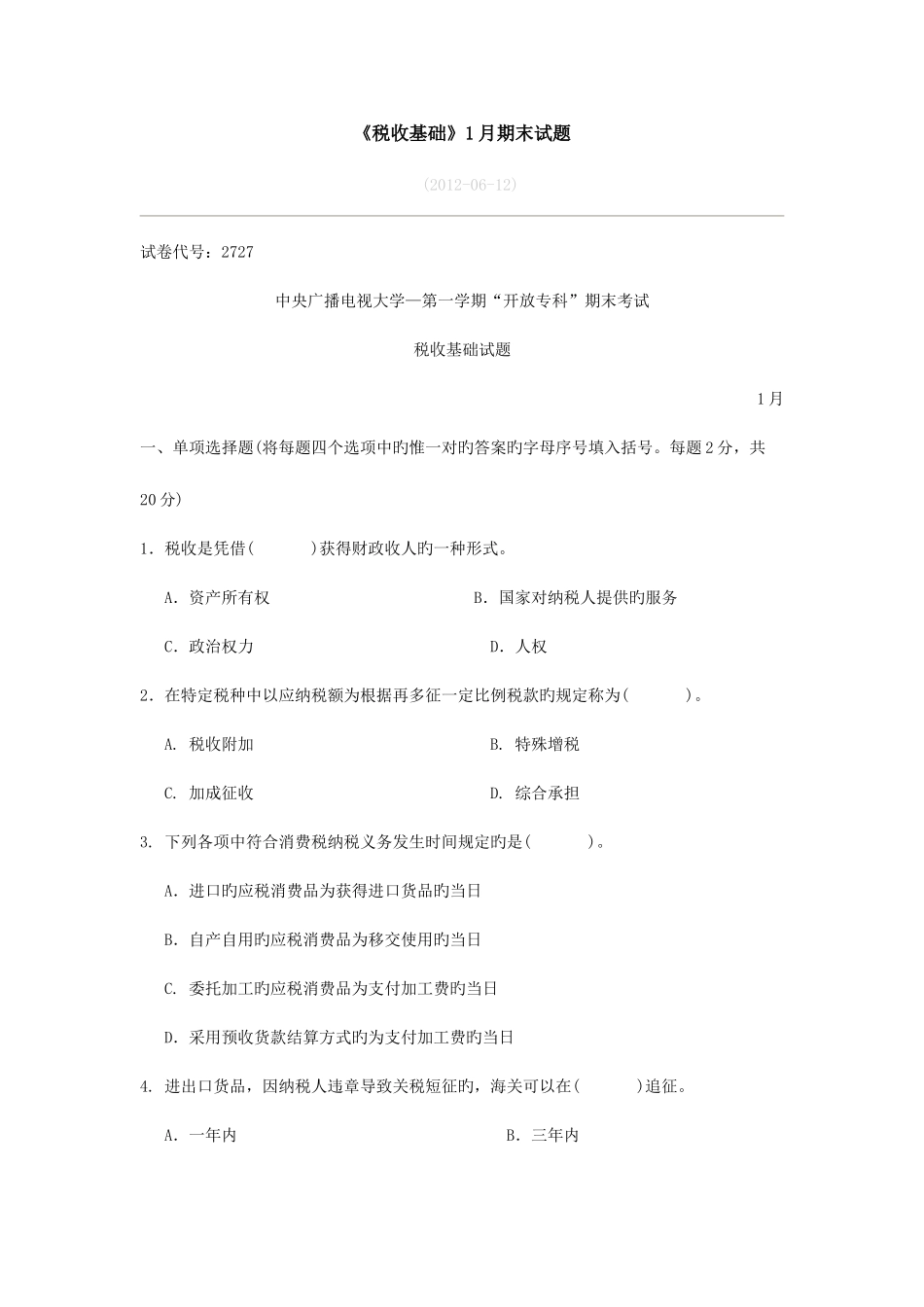 2025年电大纳税基础与实务税收基础1月期末试题_第1页