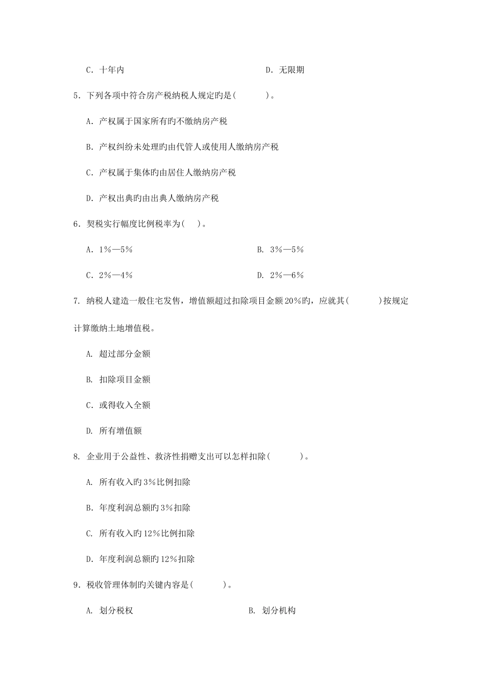 2025年电大纳税基础与实务税收基础1月期末试题_第2页