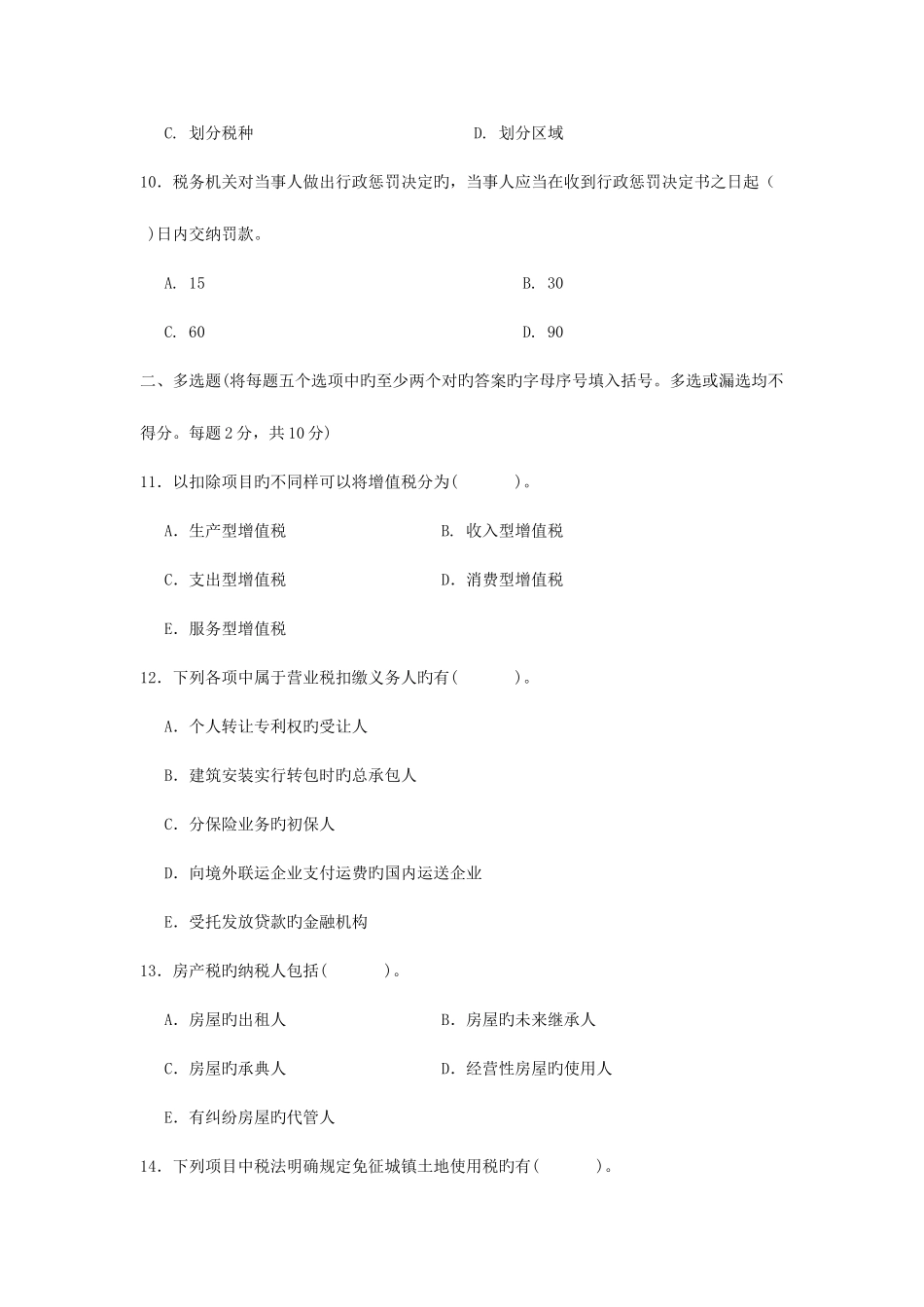 2025年电大纳税基础与实务税收基础1月期末试题_第3页