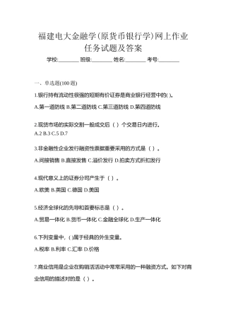 2025年福建电大金融学原货币银行学网上任务试题及答案