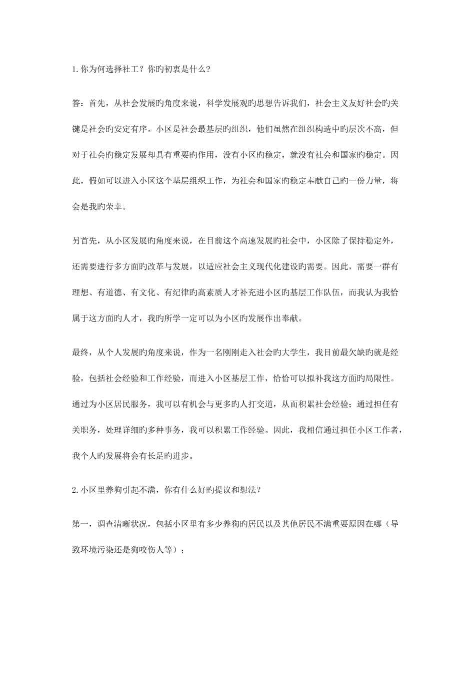 2025年社会工作者面试真题资料_第1页