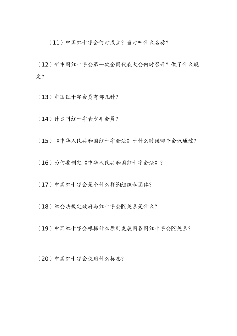 2025年红十字会知识竞赛题_第2页