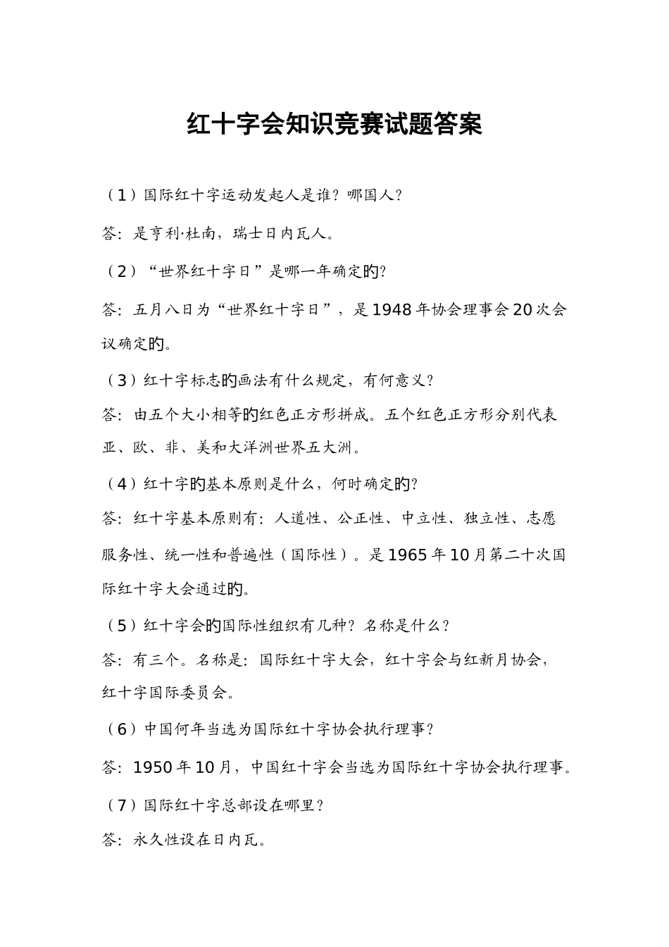 2025年红十字会知识竞赛题_第3页