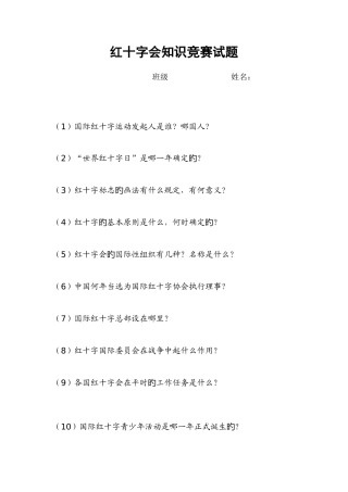 2025年红十字会知识竞赛题