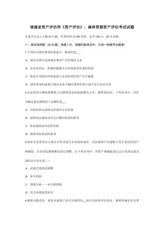 2025年福建省资产评估师资产评估森林资源资产评估考试试题