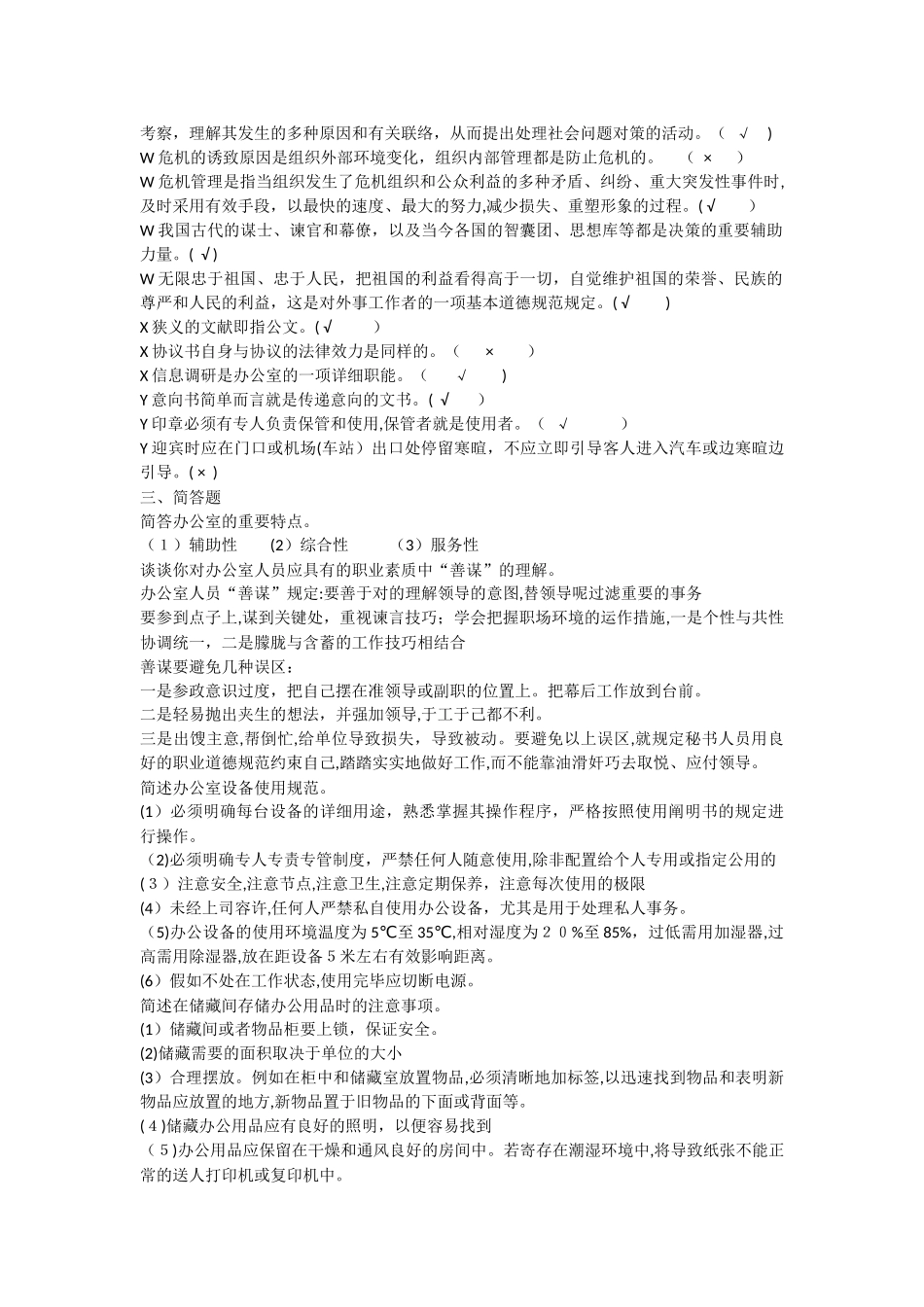 2025年电大专科办公室管理新教材期末考试复习资料_第3页