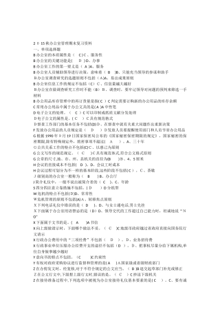 2025年电大专科办公室管理新教材期末考试复习资料