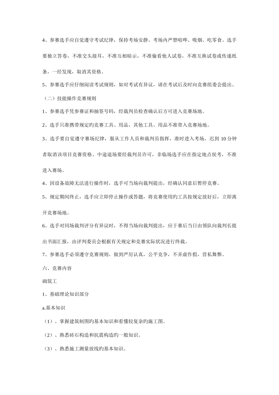 2025年砌筑工技能竞赛方案_第2页