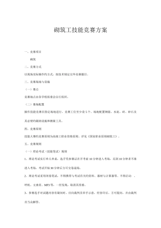 2025年砌筑工技能竞赛方案