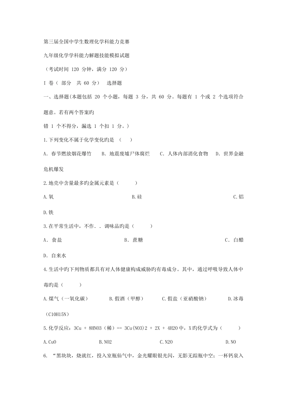 2025年第三届全国中学生数理化学科能力竞赛_第1页