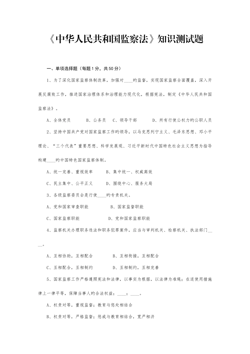 2025年监察法知识测试题_第1页