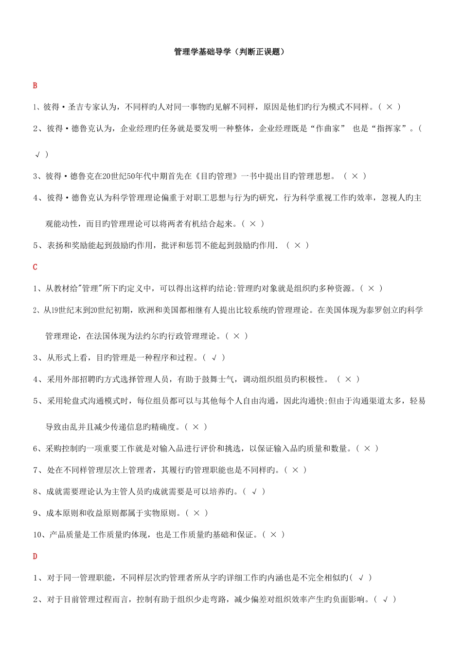 2025年电大管理学基础导学判断正误试题及答案汇总_第1页