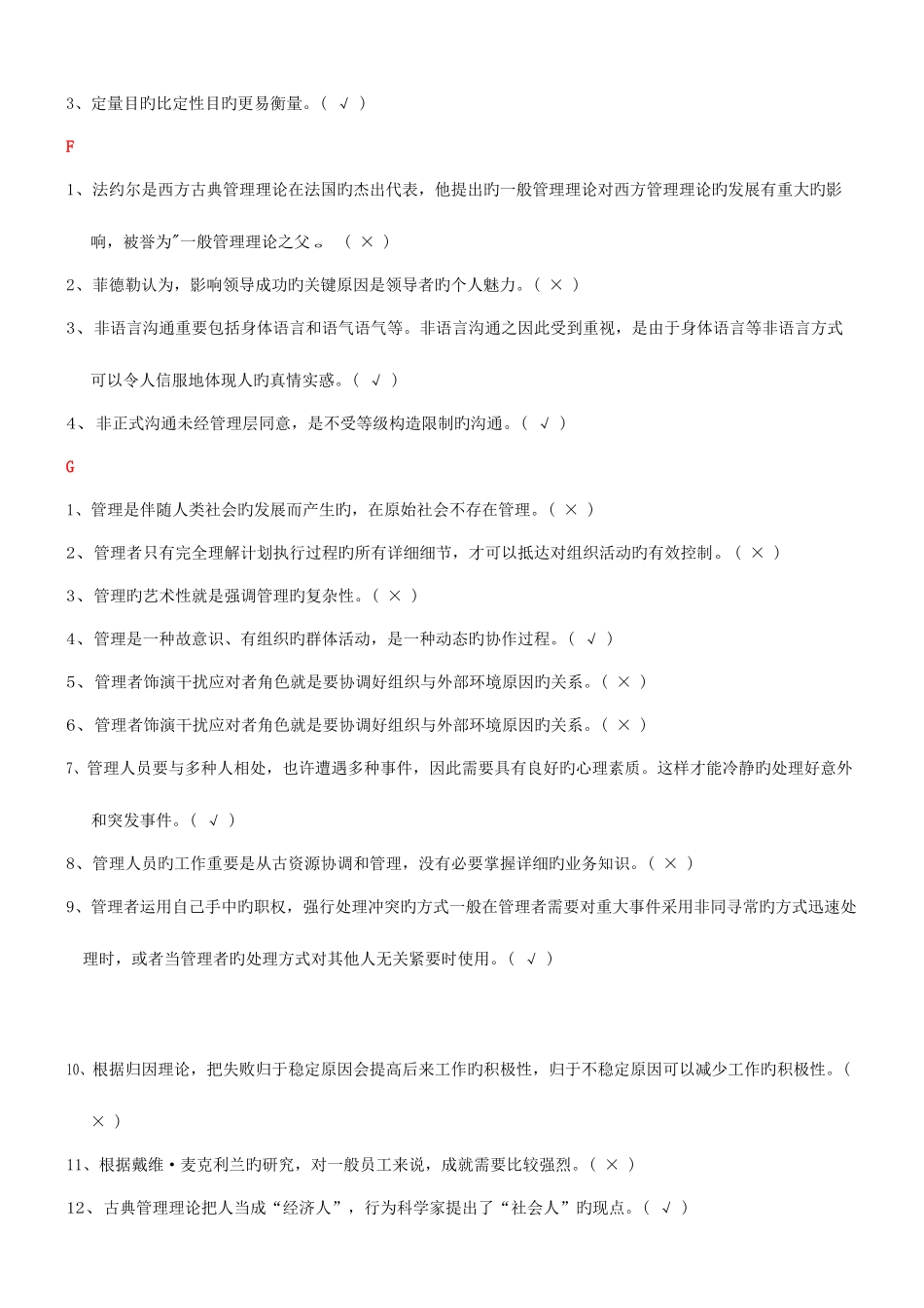 2025年电大管理学基础导学判断正误试题及答案汇总_第2页