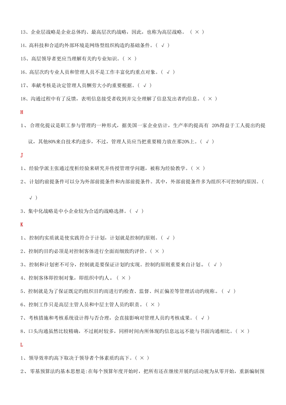 2025年电大管理学基础导学判断正误试题及答案汇总_第3页