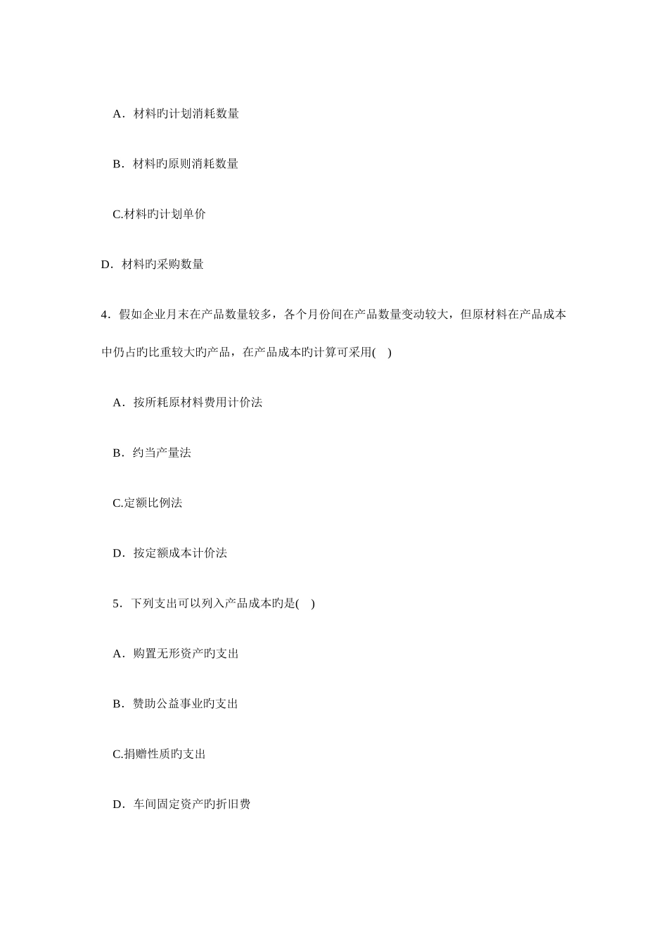 2025年电大成本管理一第二学期试题_第2页