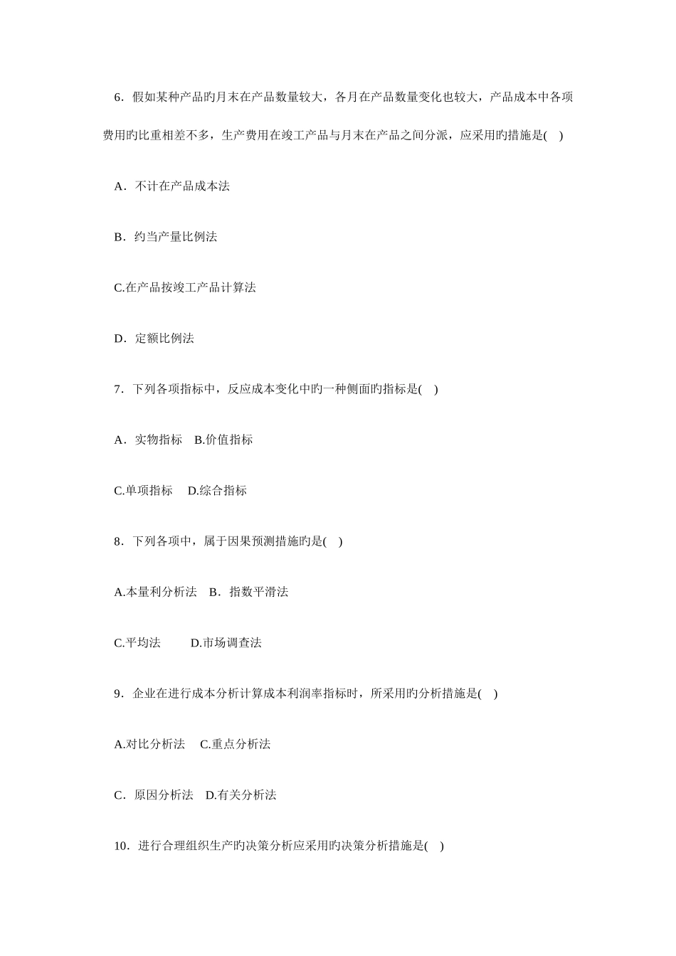 2025年电大成本管理一第二学期试题_第3页