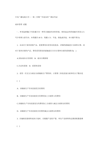 2025年电大成本管理一第二学期试题