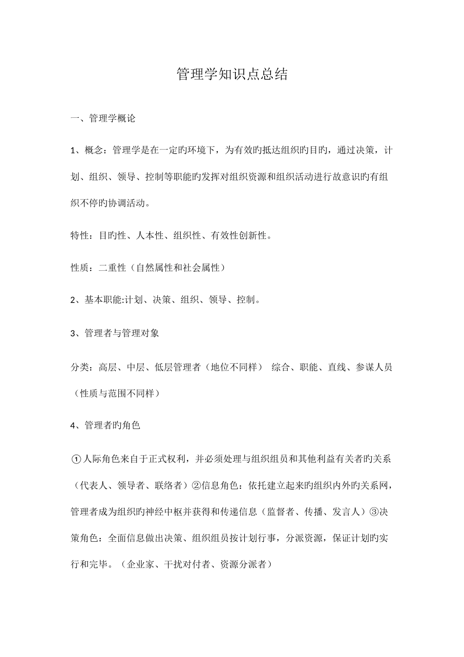 2025年管理学知识点总结_第1页