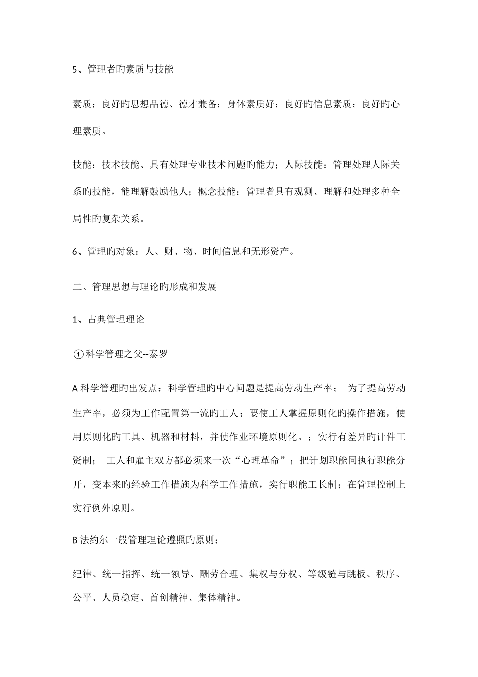 2025年管理学知识点总结_第2页