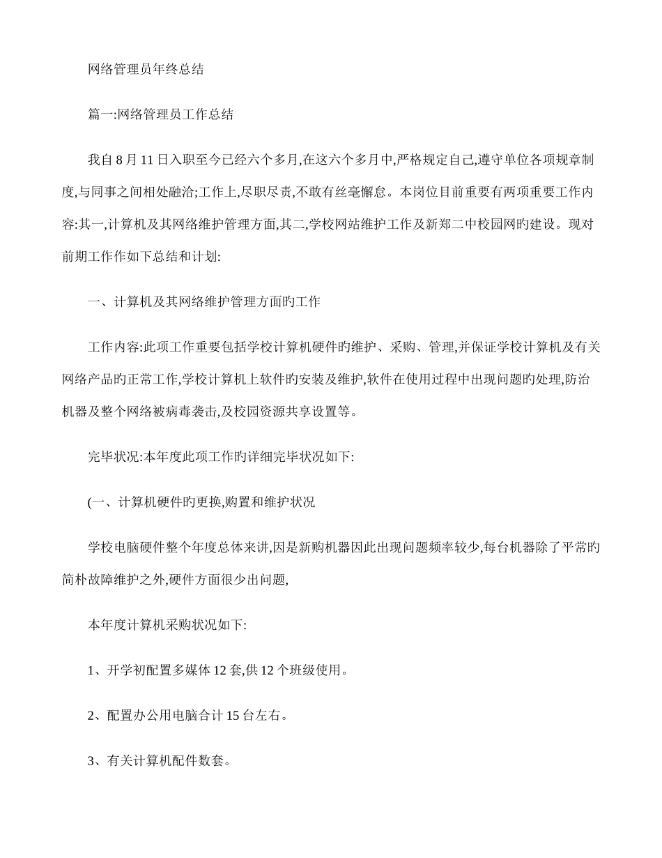 2025年网络管理员年终总结_第1页