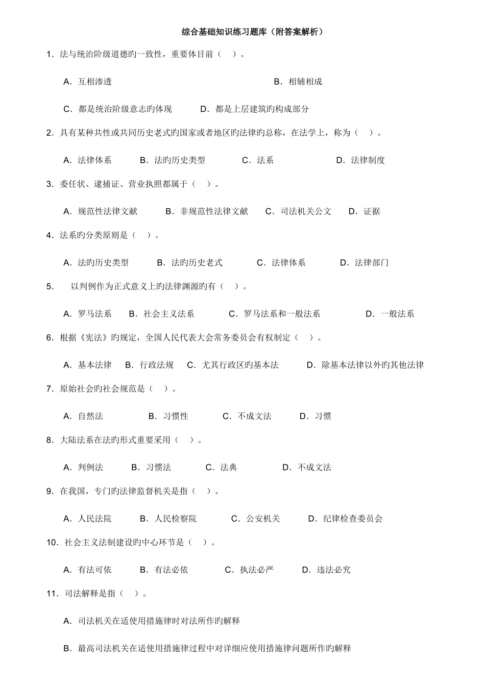 2025年综合基础知识练习题库附答案解析可打印_第1页
