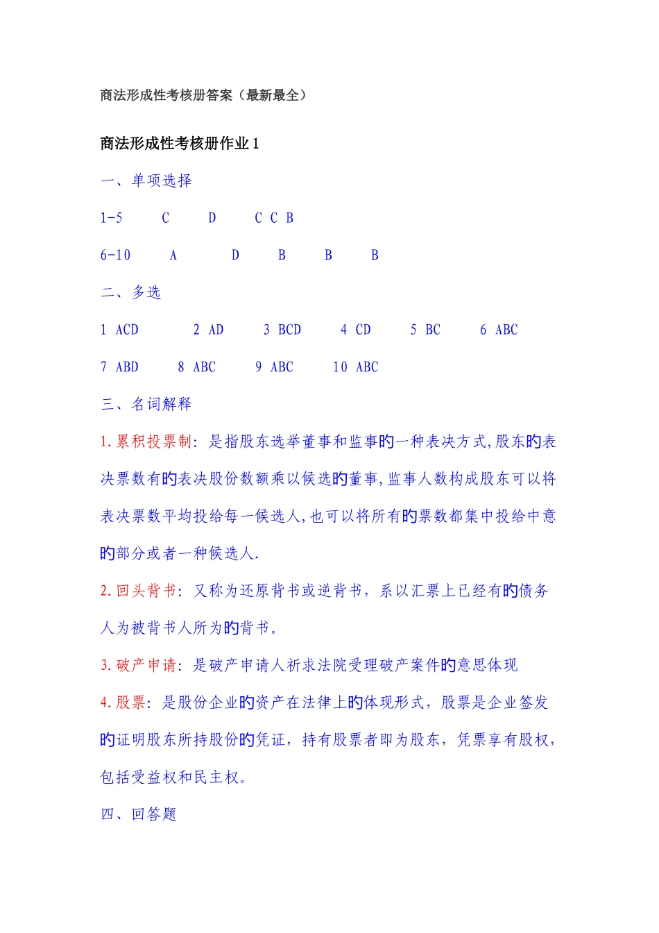2025年电大商法形成性考核册答案_第1页