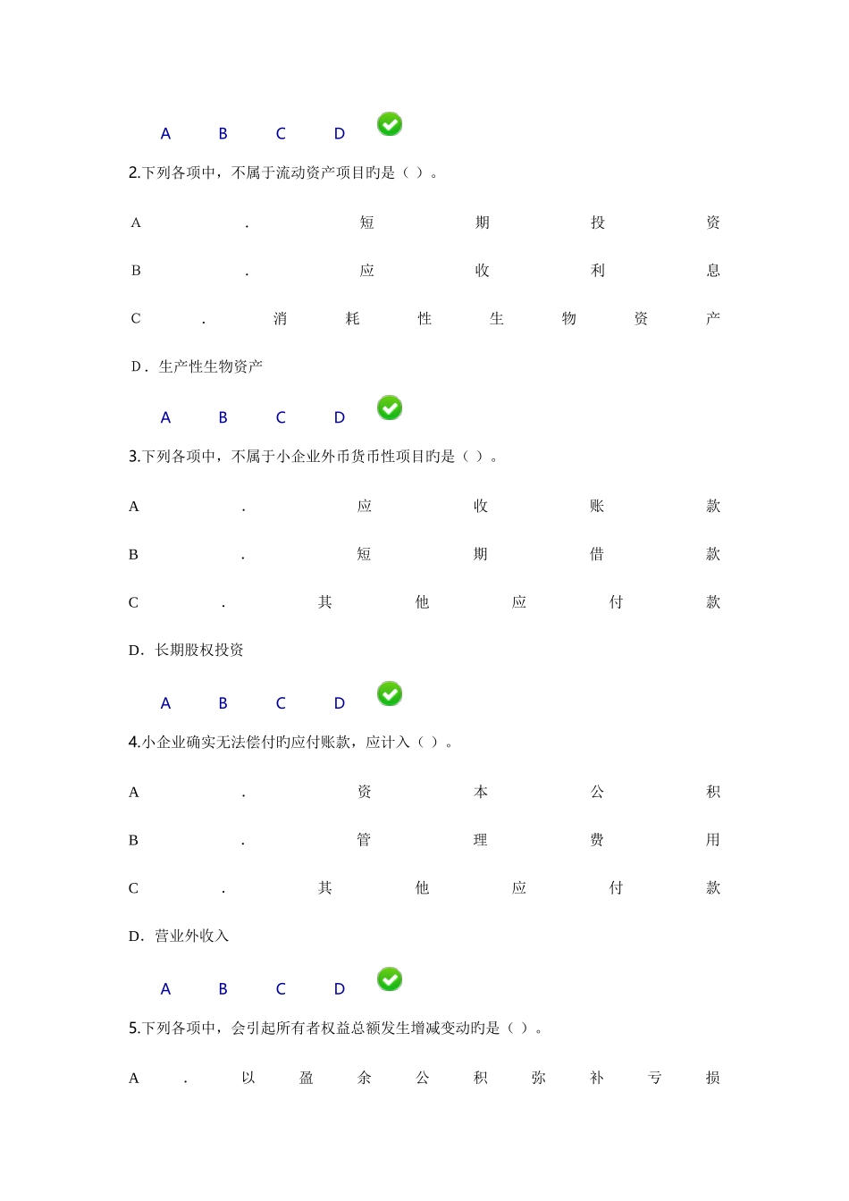 2025年福建省会计继续教育考试题目小企业会计制度_第2页