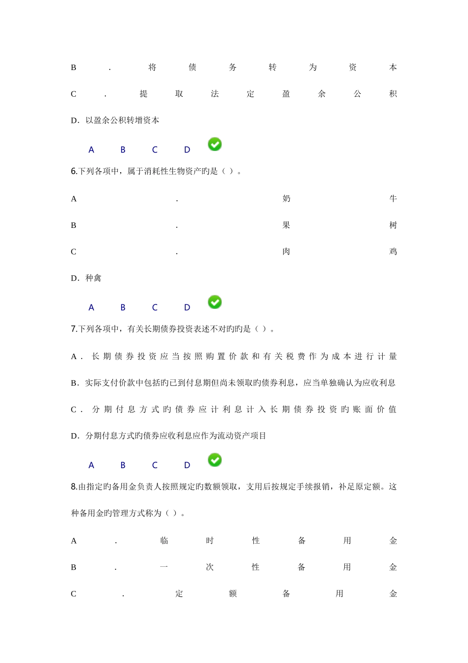 2025年福建省会计继续教育考试题目小企业会计制度_第3页