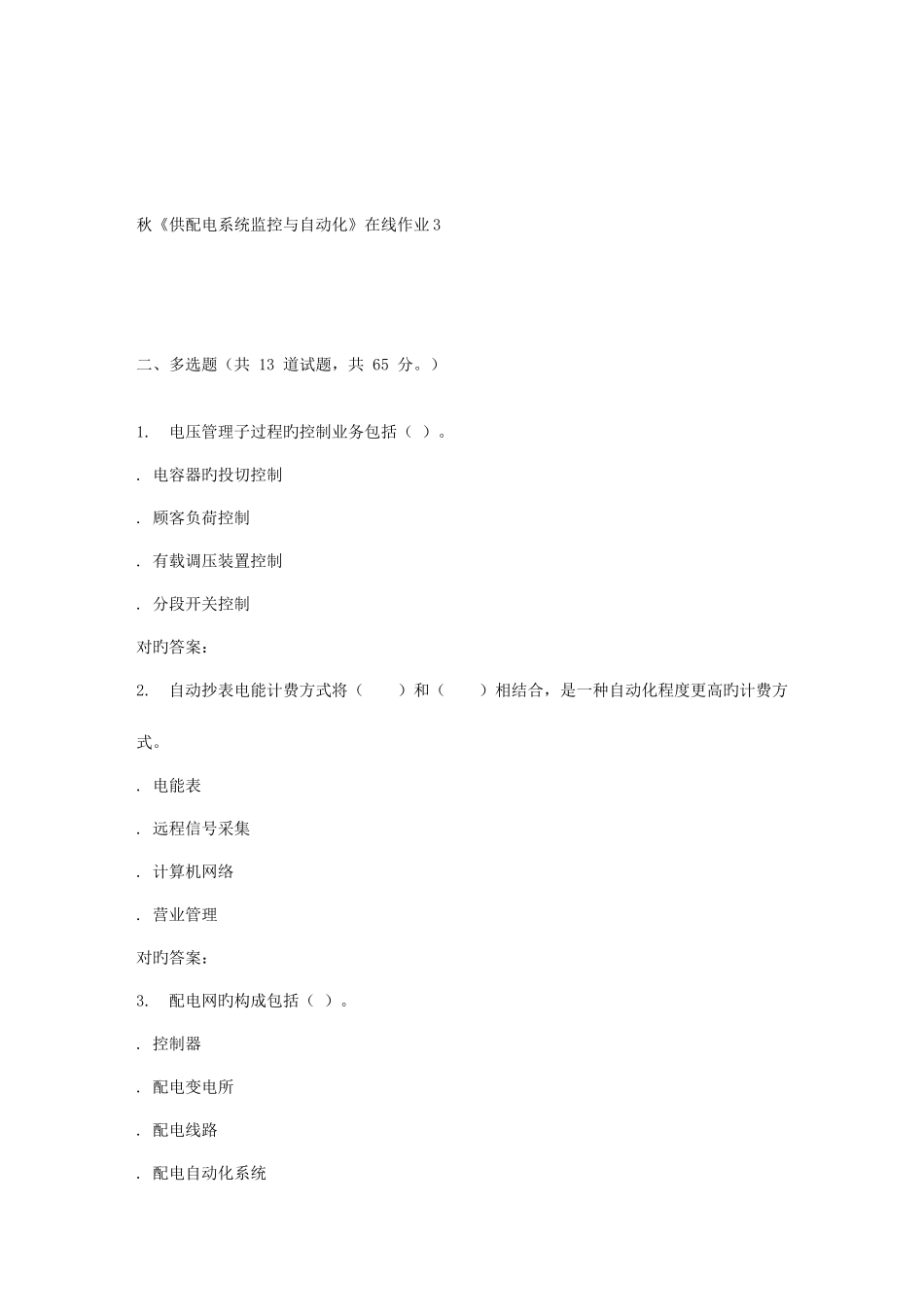 2025年电子科技秋供配电系统监控与自动化在线作业_第3页