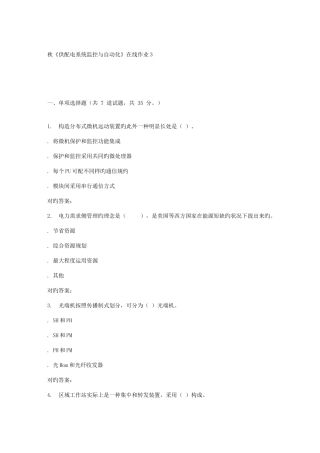 2025年电子科技秋供配电系统监控与自动化在线作业