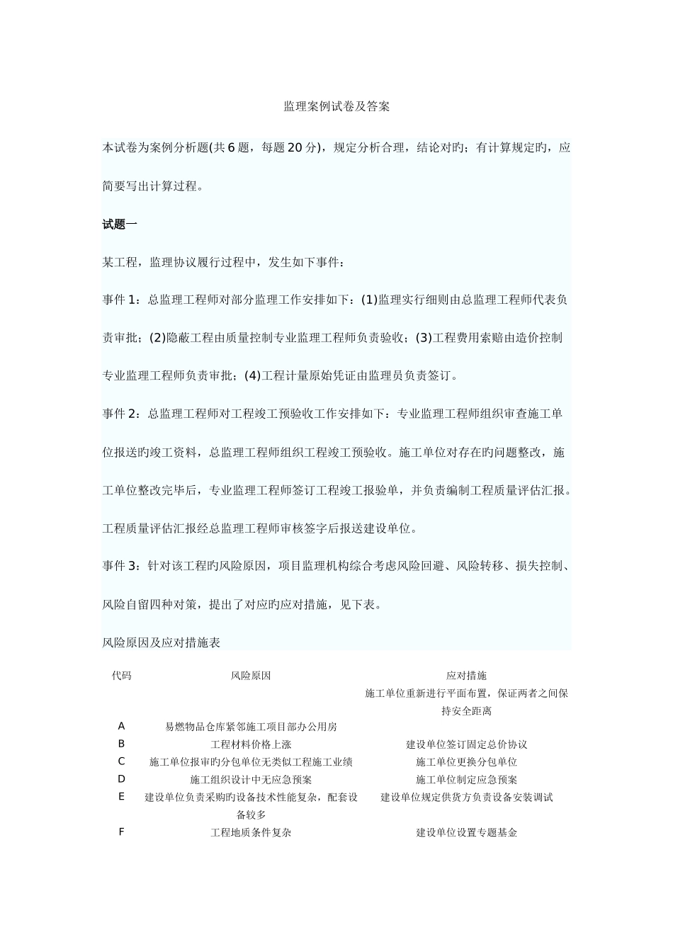 2025年监理工程师历年真题及答案案例分析合同管理基础理论与相关法规质量投资进度控制_第1页