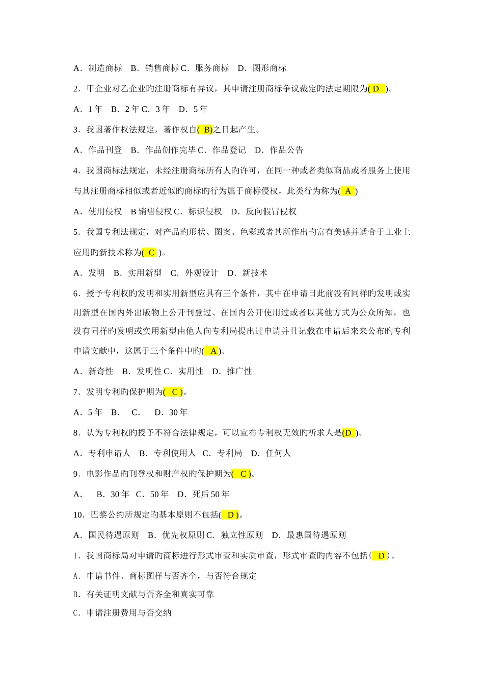 2025年电大知识产权法历年试题汇总_第2页