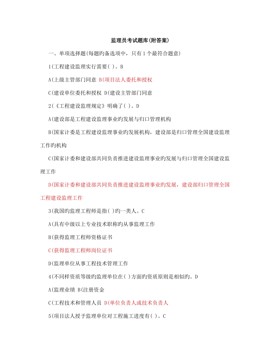 2025年监理员考试题目_第1页