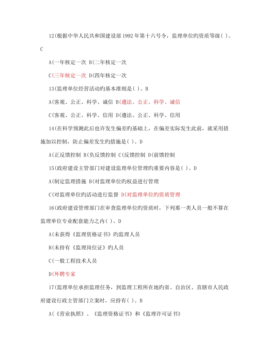 2025年监理员考试题目_第3页