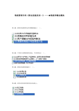 2025年电大物流专科版职业技能实训一物流学概论
