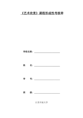 2025年电大艺术欣赏课程形成性考核册平时作业资料