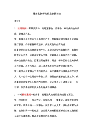 2025年电大财务案例研究形成性考核册答案材料