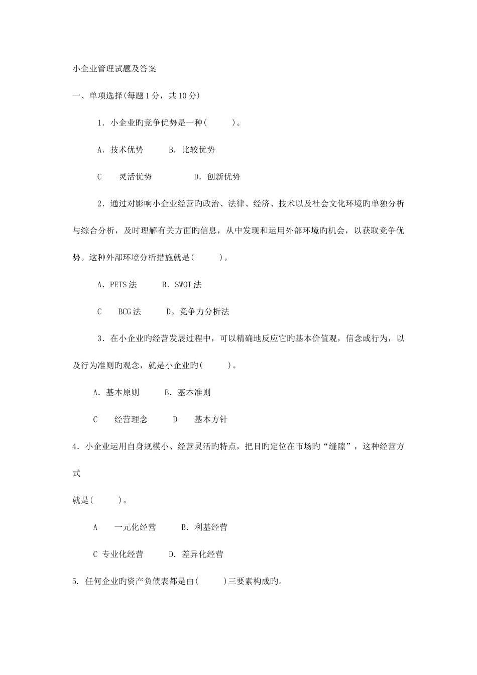2025年电大小企业管理试题及答案_第1页