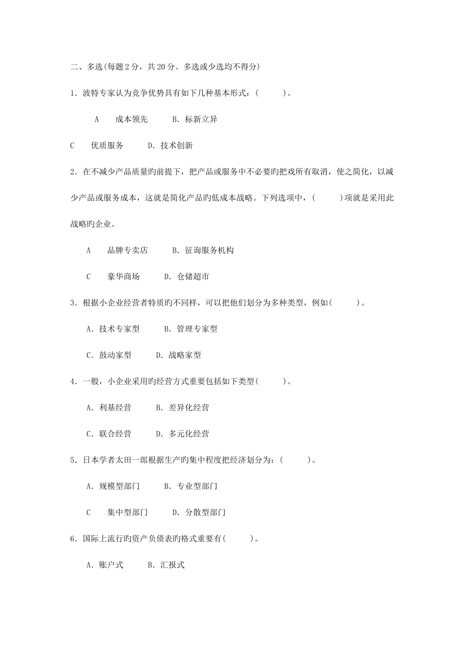 2025年电大小企业管理试题及答案_第3页