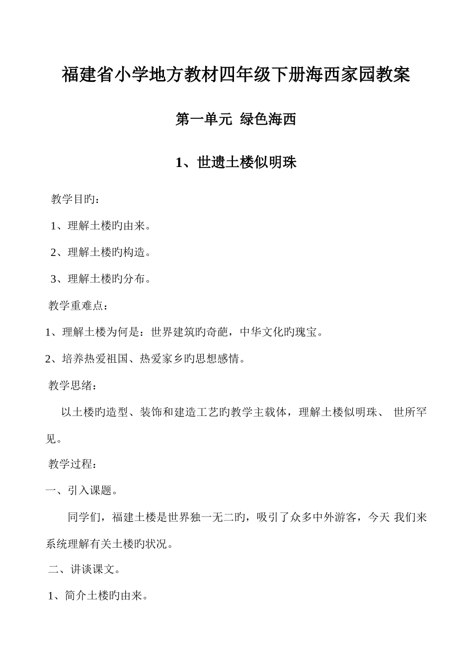 2025年福建省小学地方教材四年级下册海西家园全册教案_第1页