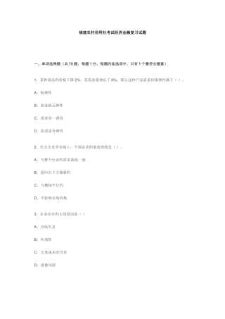 2025年福建农村信用社考试经济金融复习试题