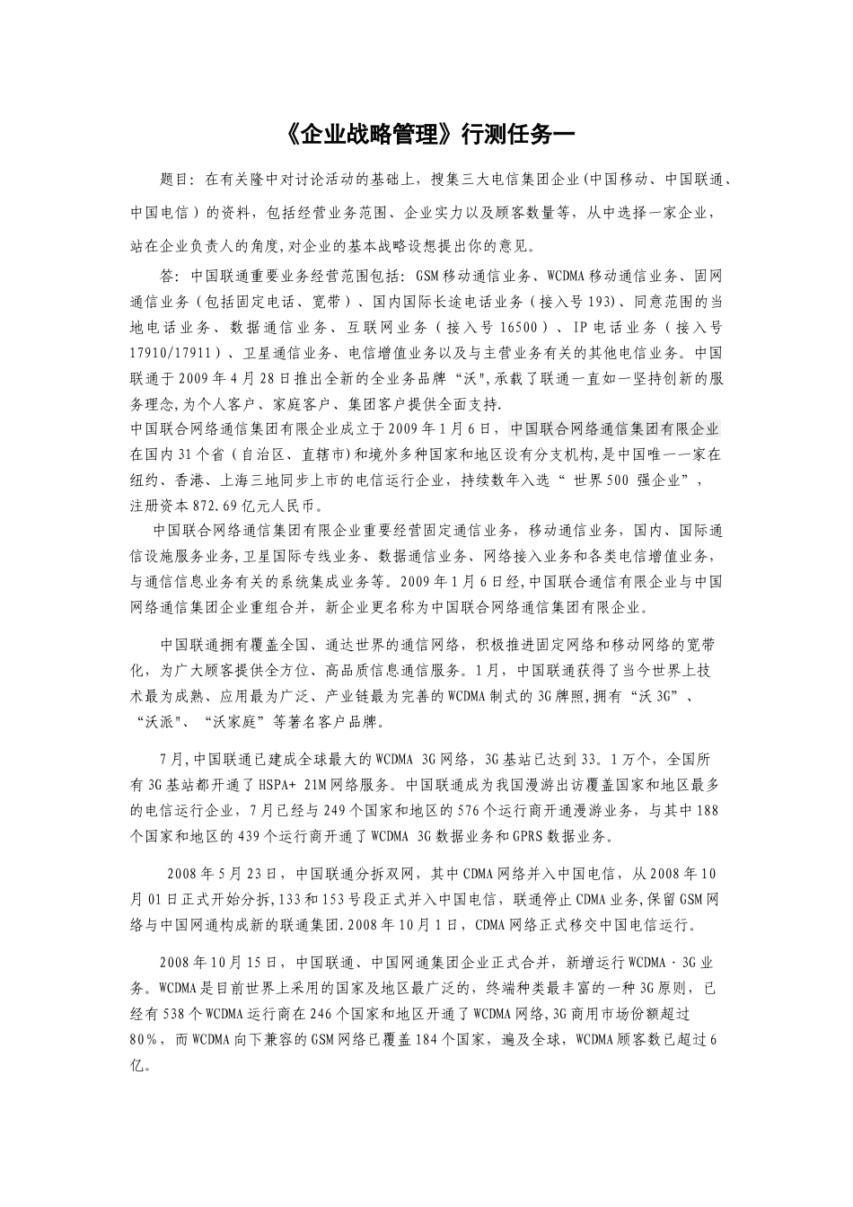 2025年电大企业战略管理形考作业_第1页