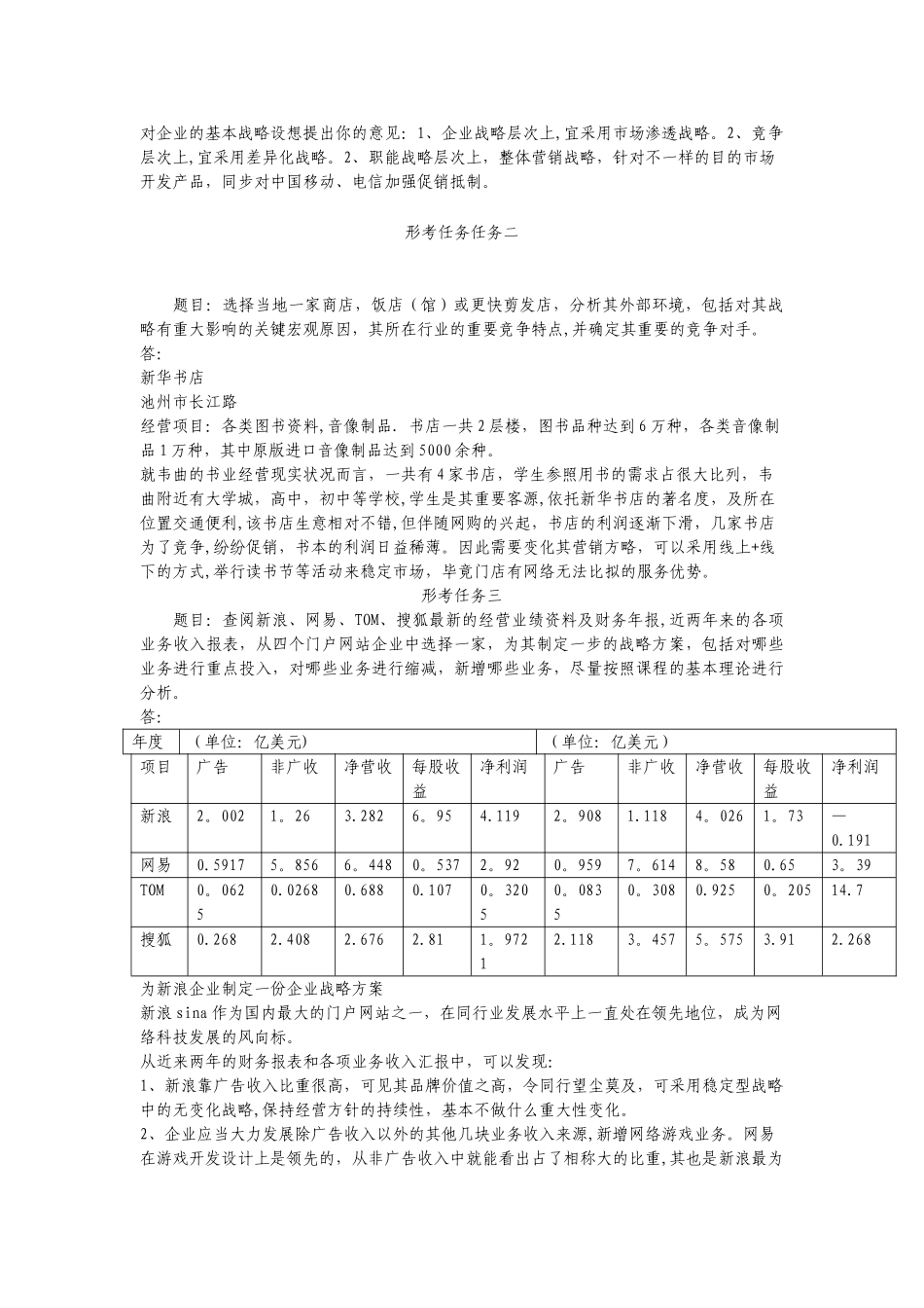 2025年电大企业战略管理形考作业_第2页