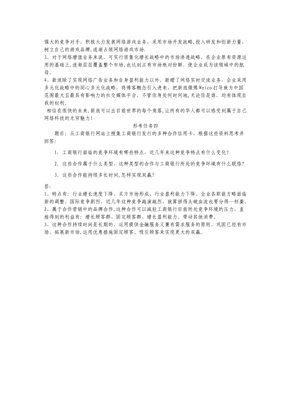 2025年电大企业战略管理形考作业_第3页