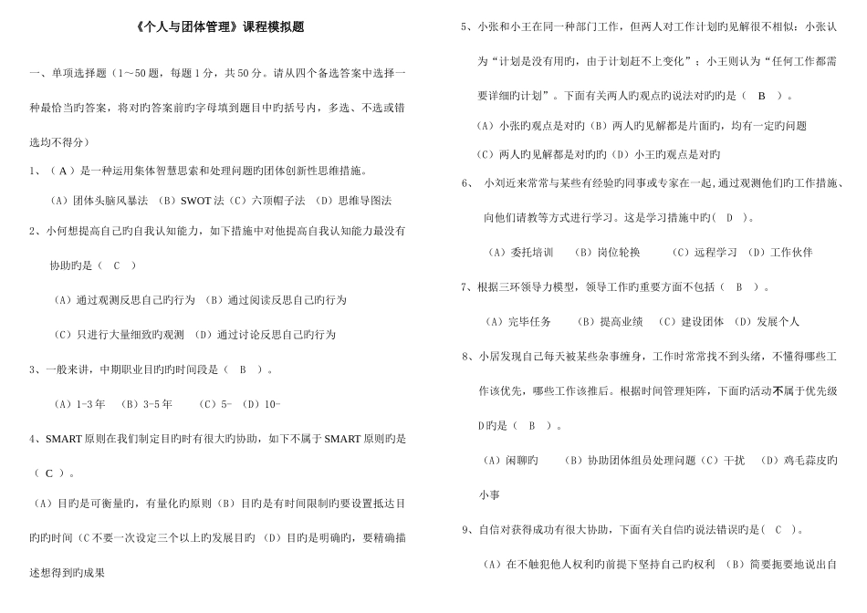 2025年电大个人与团队管理模拟题库_第1页